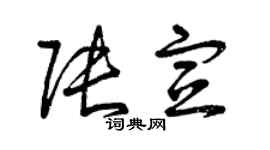 曾慶福張宣草書個性簽名怎么寫