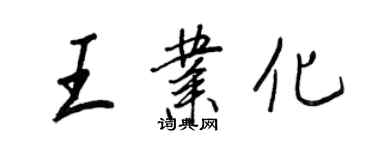 王正良王業化行書個性簽名怎么寫