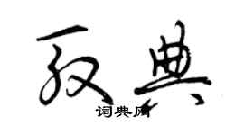 曾慶福殷典草書個性簽名怎么寫