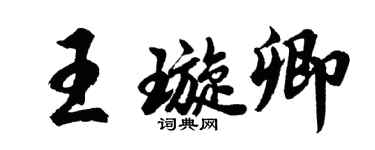 胡問遂王璇卿行書個性簽名怎么寫