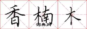田英章香楠木楷書怎么寫
