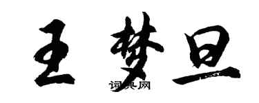 胡問遂王夢旦行書個性簽名怎么寫