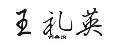 駱恆光王禮英行書個性簽名怎么寫