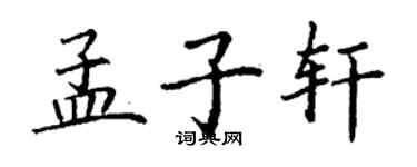 丁謙孟子軒楷書個性簽名怎么寫