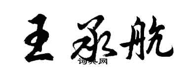 胡問遂王承航行書個性簽名怎么寫