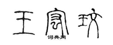 陳聲遠王宏玫篆書個性簽名怎么寫