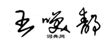 朱錫榮王笑靜草書個性簽名怎么寫