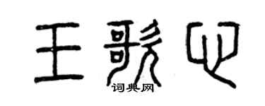 曾慶福王歌心篆書個性簽名怎么寫