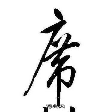 康熙千字文中席的寫法