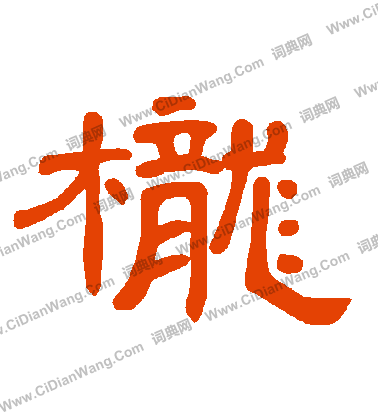 啟功楷書書法作品欣賞_啟功楷書字帖(第5頁)_書法字典