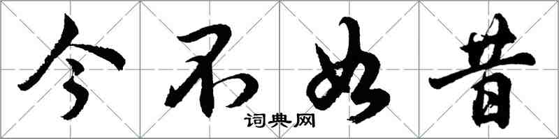 胡問遂今不如昔行書怎么寫