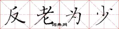 黃華生反老為少楷書怎么寫