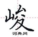 田英章寫的硬筆楷書峻