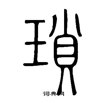 說文解字寫的瑣