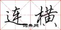 田英章連橫行書怎么寫