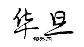 曾慶福華旦行書個性簽名怎么寫