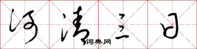梁錦英河清三日草書怎么寫