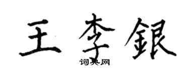 何伯昌王李銀楷書個性簽名怎么寫
