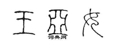 陳聲遠王亞女篆書個性簽名怎么寫