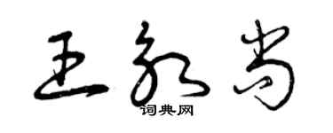 曾慶福王永尚草書個性簽名怎么寫
