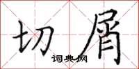田英章切屑楷書怎么寫