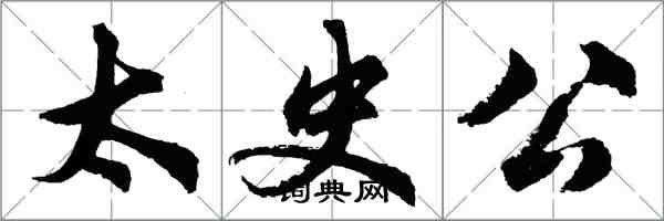 胡問遂太史公行書怎么寫