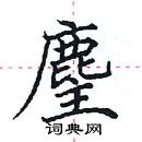 田英章寫的硬筆楷書麈