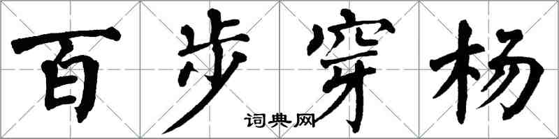 翁闓運百步穿楊楷書怎么寫