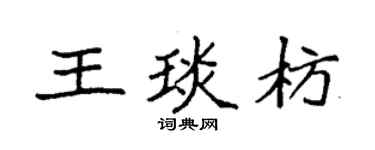 袁強王琰枋楷書個性簽名怎么寫