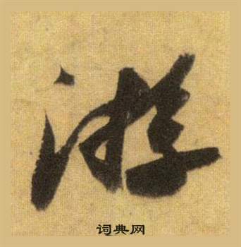 蘇軾在洞庭春色賦中山松醪賦合卷中寫的游