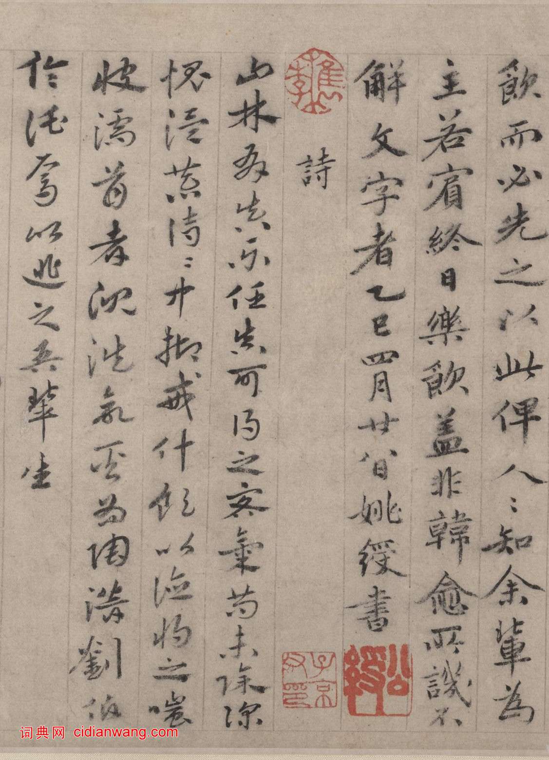 明代 姚綬《文字飲詩並序》