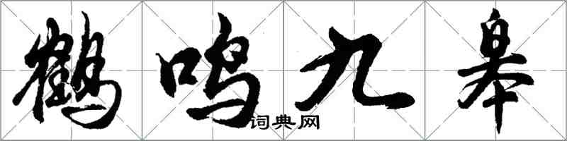 胡問遂鶴鳴九皋行書怎么寫