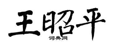 翁闓運王昭平楷書個性簽名怎么寫
