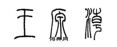 陳墨王源潮篆書個性簽名怎么寫