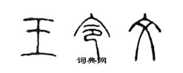陳聲遠王令文篆書個性簽名怎么寫