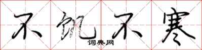 荊霄鵬不飢不寒行書怎么寫