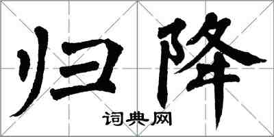 翁闓運歸降楷書怎么寫