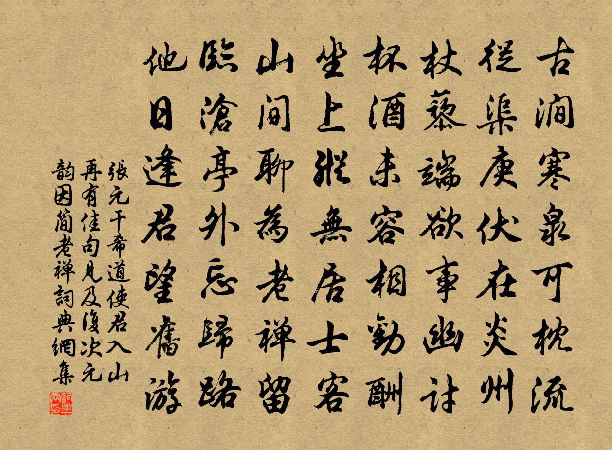 張元乾希道使君入山再有佳句見及複次元韻因簡老禪書法作品欣賞