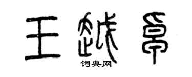 曾慶福王越卓篆書個性簽名怎么寫