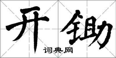 翁闓運開鋤楷書怎么寫