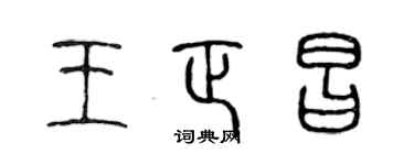 陳聲遠王正昌篆書個性簽名怎么寫