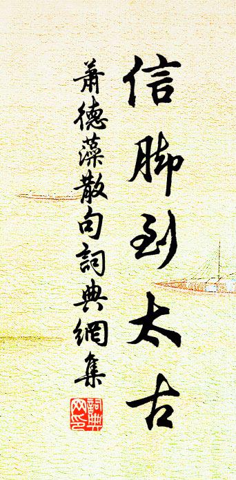 蕭德藻句書法作品欣賞