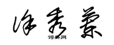 朱錫榮徐秀蘭草書個性簽名怎么寫