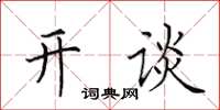 田英章開談楷書怎么寫