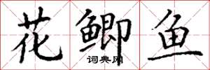 丁謙花鯽魚楷書怎么寫