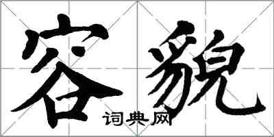 翁闓運容貌楷書怎么寫