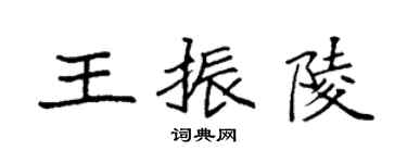 袁強王振陵楷書個性簽名怎么寫