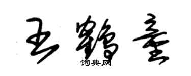 朱錫榮王鶴童草書個性簽名怎么寫