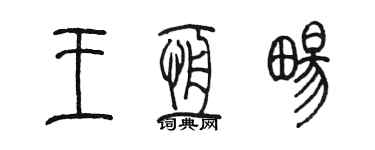 陳墨王恆暢篆書個性簽名怎么寫