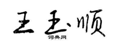 曾慶福王玉順行書個性簽名怎么寫